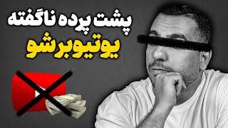 اگر از یوتیوب خسته شدی این ویدیو رو ببین (شکستی که بهت نمیگن )