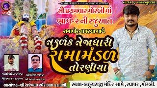 LIVEભાગ-૨ રવાપર મોરબીકાનાણીપરિવારઆયોજીત-Torniya Ramamandal-12-6-2024 @jaydipsinhjadejaofficial9337