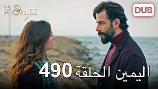 اليمين الحلقة 490 | مدبلج عربي