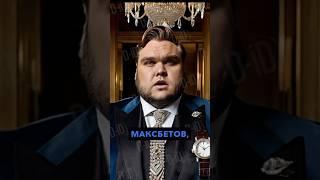 Макс максбетов #skibiditoilet #скибидитуалет #skibidi #максмаксбетов