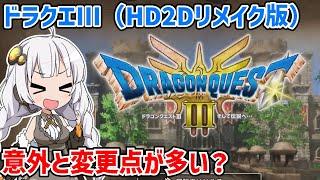 ドラゴンクエストIII そして伝説へ…（HD2Dリメイク版）#01【ドラクエ3】【ネタバレあり】【VOICEROID実況】