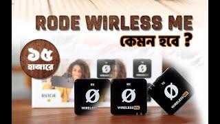 Rode Wireless Me Unboxing & Review Bangla