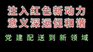 注入红色新动力，党建配送新领域。