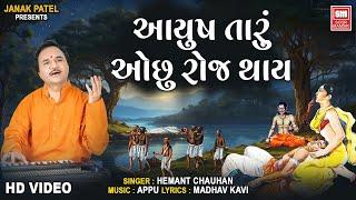 Ayush Taru Ochu Roj Thay | આયુષ તારું ઓછું રોજ થાય | Hemant Chauhan Gujarati Bhajan | Soor Mandir