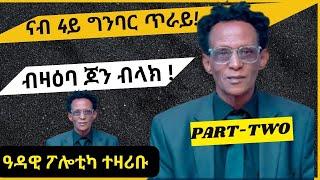 ዓዳዊ ፖሎቲካ ተዛሪቡ 2ይ ክፋል! Eritrean video 2025 with memhr fitsum (Edawi) Part-2 @Eri-MamaEntertainment ​