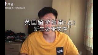 【英国留学指南（上）-新生必带文件】