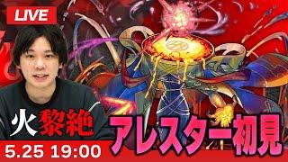 【モンストLIVE】超高難易度クエスト！火黎絶『赫キ検束ノ幻像 アレスター』に初見で挑む！！【しろ】