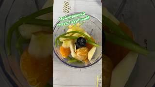 Мой утренний смузи! #очищение #похудение #смузи #рационпп #здоровье #энергия #молодость #еда #ты