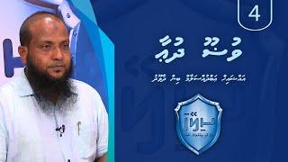 Sileyha (04) - Wuloo dua / Sheikh Abdussalaam Daawood