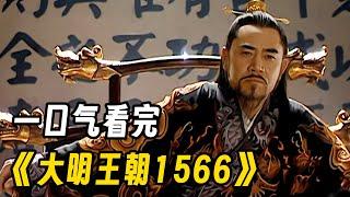 一口气看完历史权谋剧《大明王朝1566》嘉靖PK海瑞，谁能更胜一筹？