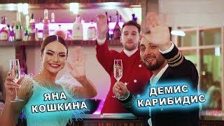 ► Comedy Бар  Яна Кошкина и Демис Карибидис - "Игра в комплименты"