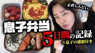 高校生男子のお弁当5日間の記録ありがたい息子の感想付きでお届けします【シングルマザー】