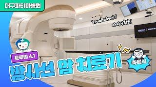 대구파티마병원 방사선 암 치료기 '트루빔 4.1' 축복식