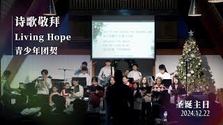 青少年诗歌敬拜｜Living Hope｜2024.12.22