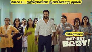 Get Set Baby Malayalam Movie Review in Tamil | Unni Mukundan | Nikhila Vimal