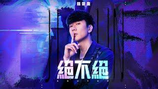 林俊傑 JJ Lin 《絕不絕 SHUT UP》  Official Music Video