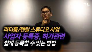 파티룸은 허가 업종이 아닙니다.