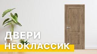 Межкомнатные двери Неоклассик. Интерьер в современной классике. Двери Браво