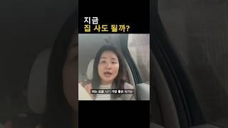 지금 집 사도 될까? #내집마련 #상급지갈아타기 #부동산공부 #집값전망  #부동산