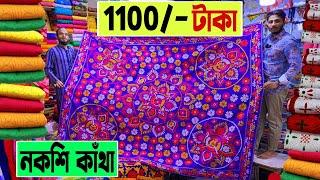 নকশি কাঁথা জামাই কাঁথা 1100/- টাকায় | nakshi katha price in bangladesh | nakshi katha design 2023