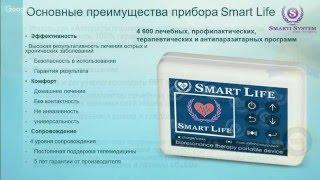 Презентация Быть здоровым - просто! Приборы Smart Life биорезонансной терапии домашнее лечение