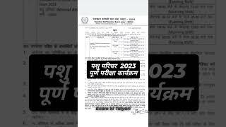 Pashu Parichar exam date #rssb #pashuparicharakbharti2023 #pashuparicharadmitcard #exampashuparichar