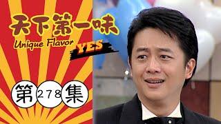 天下第一味 第278集 Unique Flavor EP278