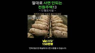 절대로 사면 안되는 전원주택13  [12 주변 혐오 시설] 전원생활, 시골집매매, 전원주택매매, 집짓기, 단독주택, 양평전원주택급매물, 전원주택매물, 양평전원주택,전원주택급매물