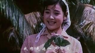 叶佩英为电影《海外赤子》配唱的歌曲：生活是这样美好