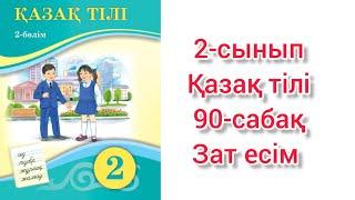 Қазақ тілі 2 сабақ Зат есім. 2 сынып қазақ тілі 90 сабақ Зат есім.
