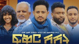 ፍቅር ሽሽት Ethiopian Movie  Fiker Shishit | Full Length Ethiopian Film |  Ethiopian Movies 2024