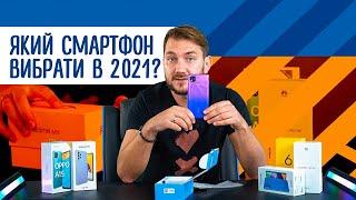 Який смартфон вибрати в 2021 році? ТОП популярних смартфонів 