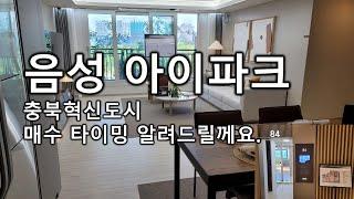 음성 아이파크 충북혁신도시 중대형 아파트 분양가 모델하우스