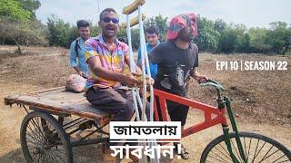 জামতলায় সাবধান | দুবলার চর | পর্ব ১০ | সিজন ২২ | বেলায়েত সরদার | Mohsin ul Hakim