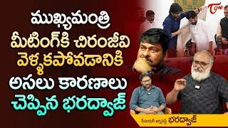 Chiranjeevi Not Attending to CM Revanth Reddy Meeting | చిరంజీవి వెళ్ళకపోవడానికి కారణాలు.. TeluguOne