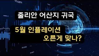 줄리안 어산지 귀국/ 5월인플레이션 오른게 맞나? [호주생생뉴스]