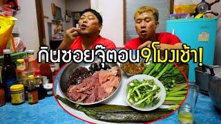 ซอยจุ๊เนื้อสด ตอน9โมงเช้า กินแกล้มกับผักดองและลิ้นฟ้า