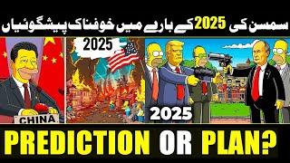 The SHOCKING Simpsons Predictions Coming TRUE in 2025 | urdu cover