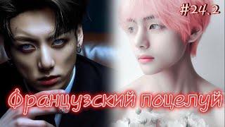 ФРАНЦУЗСКИЙ ПОЦЕЛУЙ  / 24.2 часть / Izzy Amy Grace / Озвучка фанфика  #бтсозвучка  #фанфик