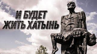 И БУДЕТ ЖИТЬ ХАТЫНЬ | Документальный фильм