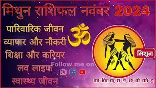 मिथुन राशि मासिक राशिफल नवंबर 2024 Mithun Masik Rashifal November #rashi #gemini #mithun