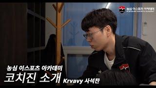 농심 이스포츠 아카데미 코치진 소개 – Krvavy 사석찬 코치