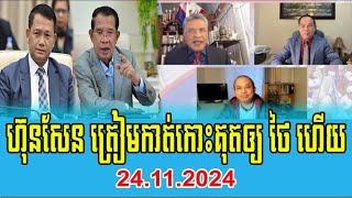 Interviews Kem Sok Talks About PM Hun Sen 24 November 2024