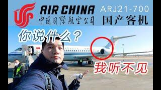 航空硬核狠人行为？坐最靠近发动机的位子飞完全程 国航ARJ21-700北京首都-呼和浩特【FBC航班测评】Flight Review on Chinese-made Jet ARJ21-700