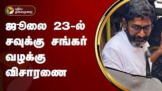 ஜூலை 23-ல் சவுக்கு சங்கர் வழக்கு விசாரணை | Savukku Shankar  | PTT