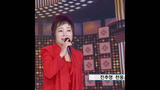 TKBN-TV 가수 전추영 천둥소리 트로트가요쇼