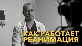 Как работает реанимация