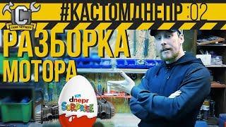 ОН МЕНЯ УДИВИЛ! ДВИГАТЕЛЬ ДНЕПР - ПОЛНАЯ разборка и дефектовка #КастомДнепр: 2 серия