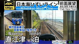 【複線電化の日本海沿いを単行気動車で行く!!】【4K60fps字幕付き前面展望】直江津→泊 日本海ひすいライン Naoetsu ~ Tomari. Nihonkai-Hisui Line.