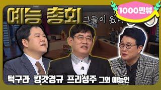 [1月의 무도] 드디어 오셨다! 예능계의 거장들＂예능총회 1＂ infinite challenge